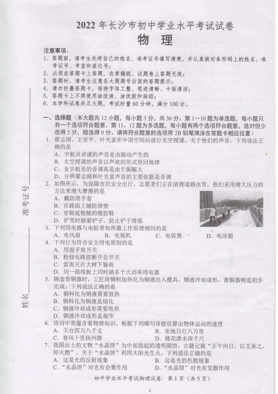 2023年長(zhǎng)沙市中考物理試卷真題及答案