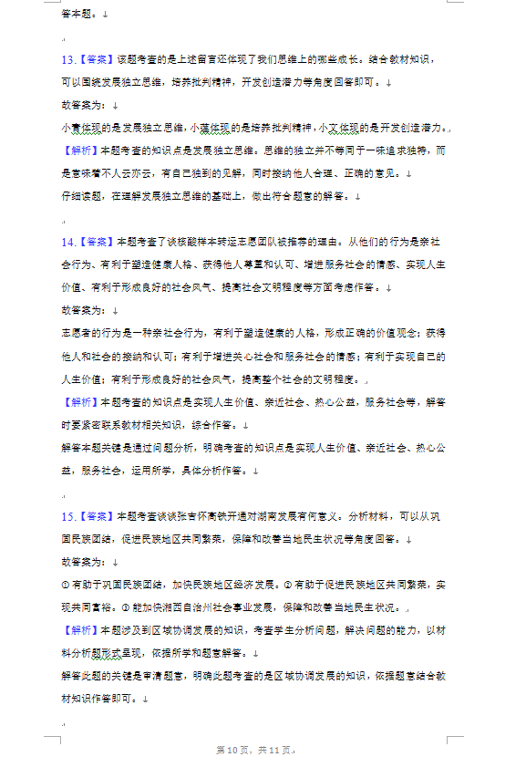 2023年長(zhǎng)沙市中考道德與法治試卷真題及答案