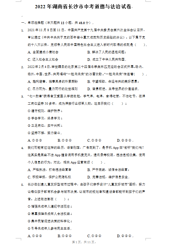 2023年長(zhǎng)沙市中考道德與法治試卷真題及答案