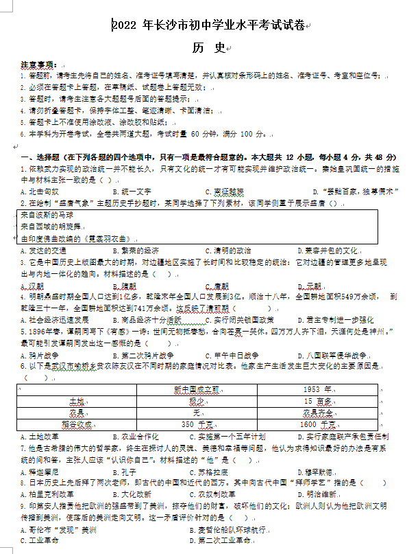 2023年長(zhǎng)沙市中考?xì)v史試卷真題及答案