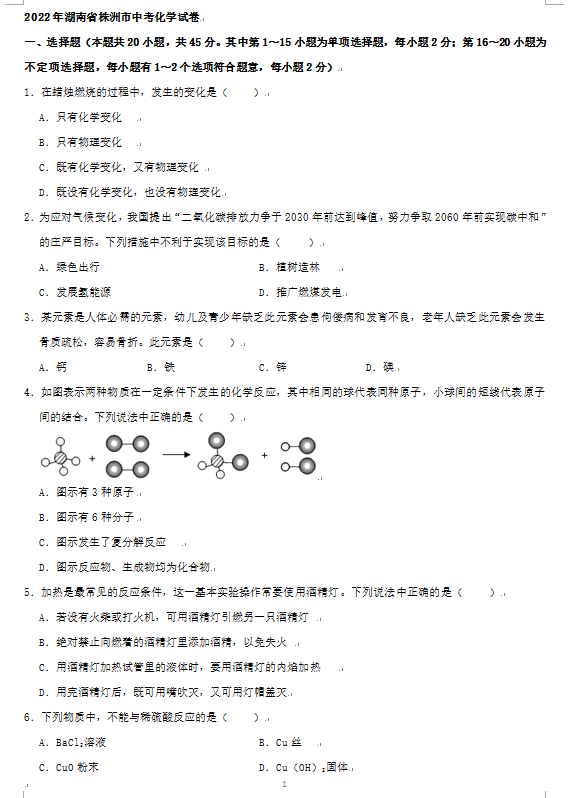 2023年株洲市中考化學試卷真題及答案