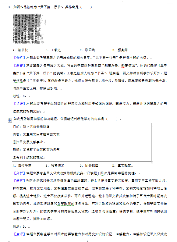 2023年株洲市中考?xì)v史試卷真題及答案