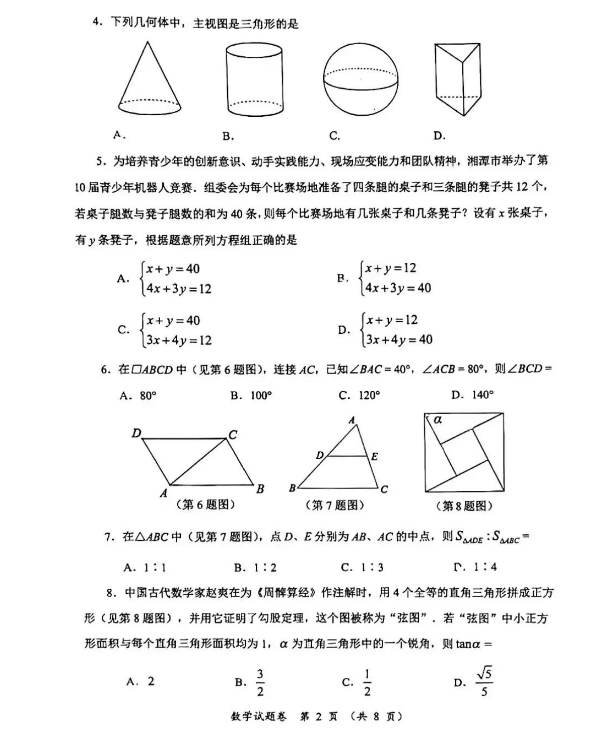 2023年湘潭市中考數(shù)學(xué)試卷真題及答案