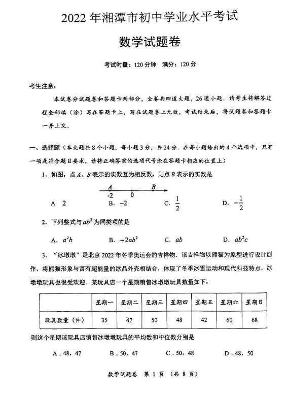 2023年湘潭市中考數(shù)學(xué)試卷真題及答案