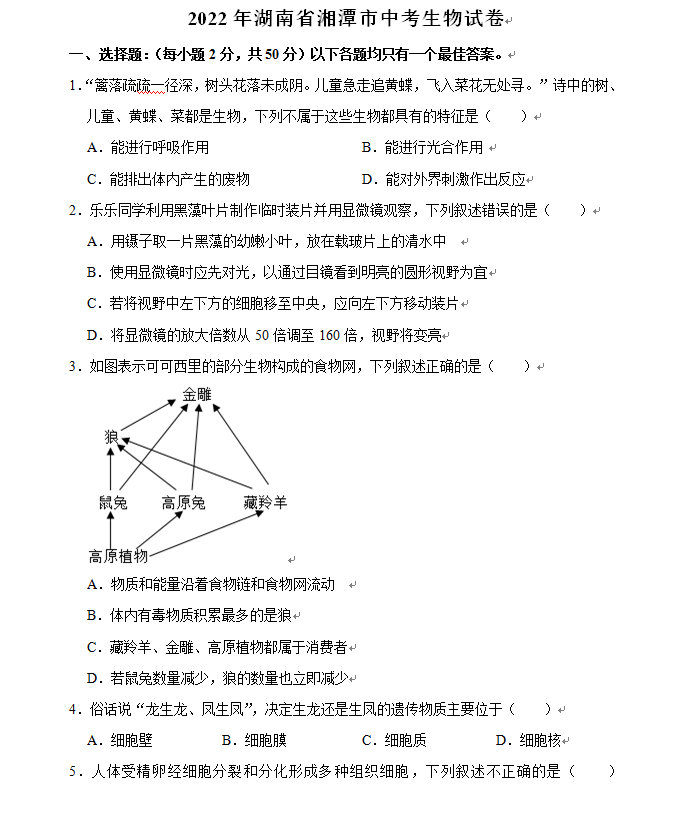 2023年湘潭市中考生物試卷真題及答案