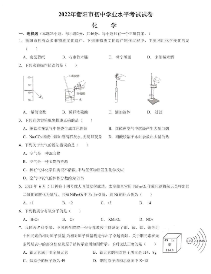 2023年衡陽市中考化學(xué)試卷真題及答案