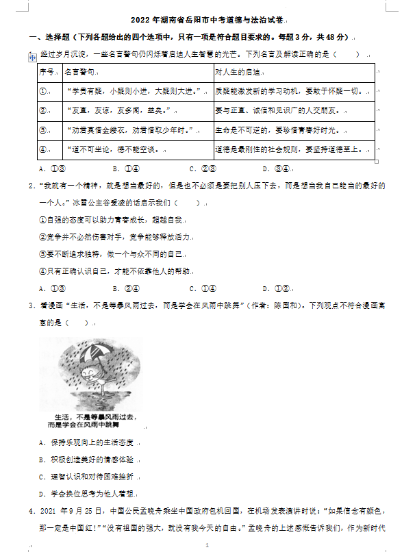 2023年岳陽市中考道德與法治試卷真題及答案