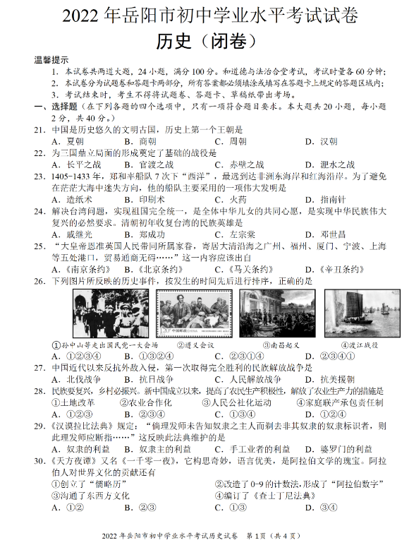 2023年岳陽(yáng)市中考?xì)v史試卷真題及答案