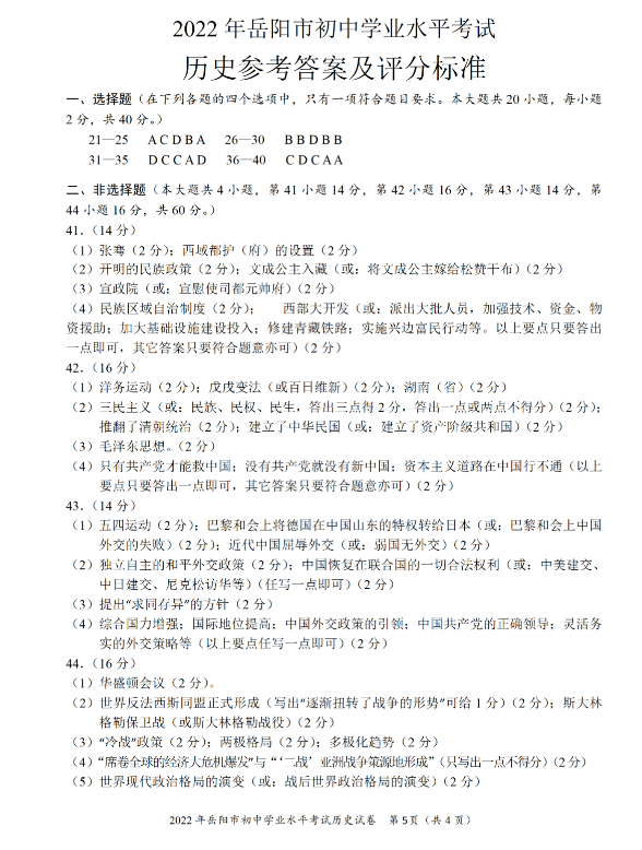 2023年岳陽(yáng)市中考?xì)v史試卷真題及答案