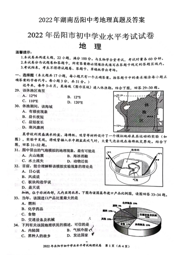 2023年岳陽(yáng)市中考地理試卷真題及答案