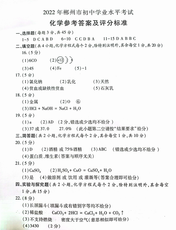 2023年郴州市中考化學(xué)試卷真題及答案