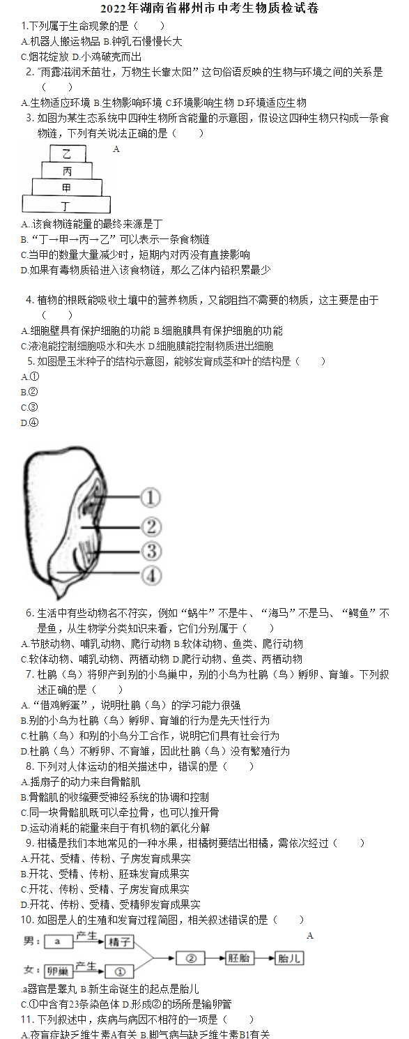 2023年郴州市中考生物試卷真題及答案
