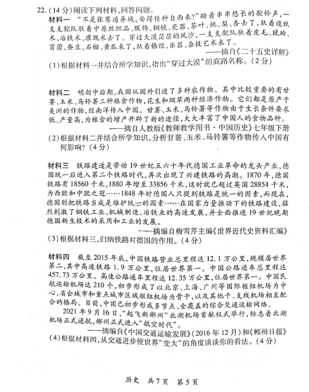 2023年郴州市中考?xì)v史試卷真題及答案