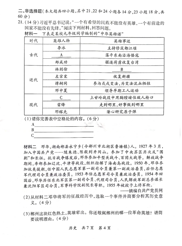 2023年郴州市中考?xì)v史試卷真題及答案
