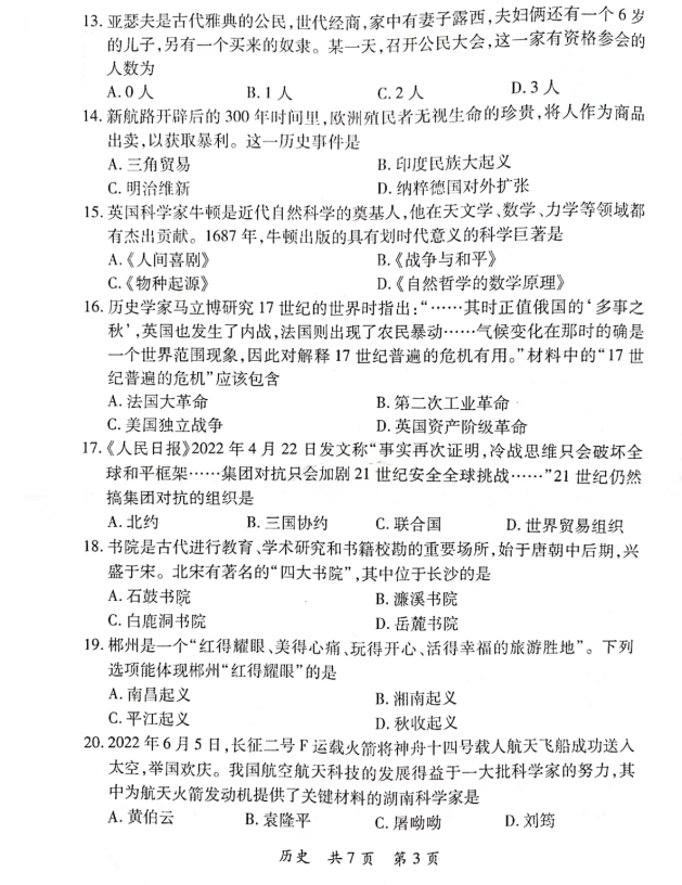 2023年郴州市中考?xì)v史試卷真題及答案