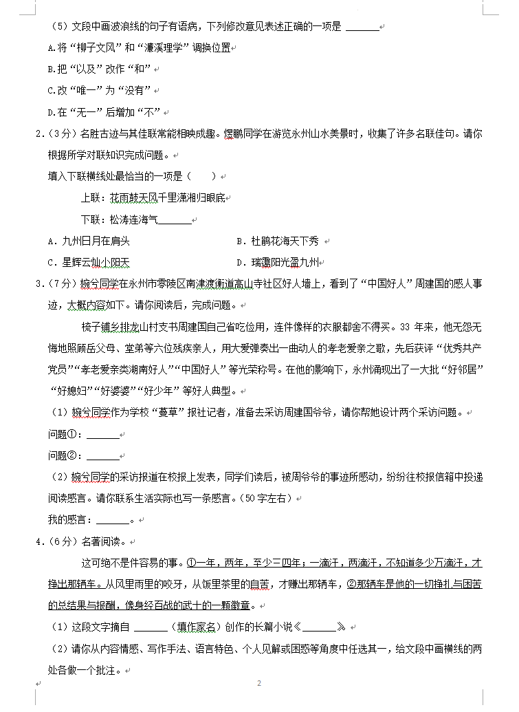 2023年永州市中考語文試卷真題及答案
