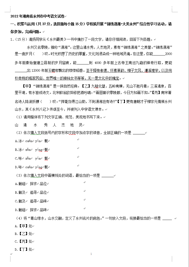 2023年永州市中考語文試卷真題及答案