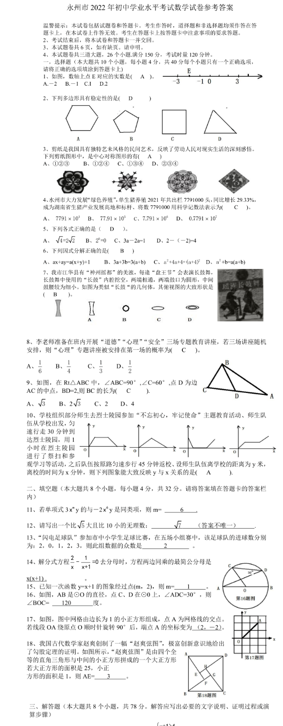2023年永州市中考數(shù)學(xué)試卷真題及答案