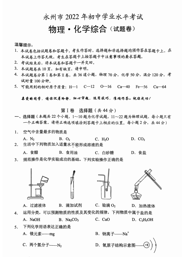 2023年永州市中考化學(xué)試卷真題及答案