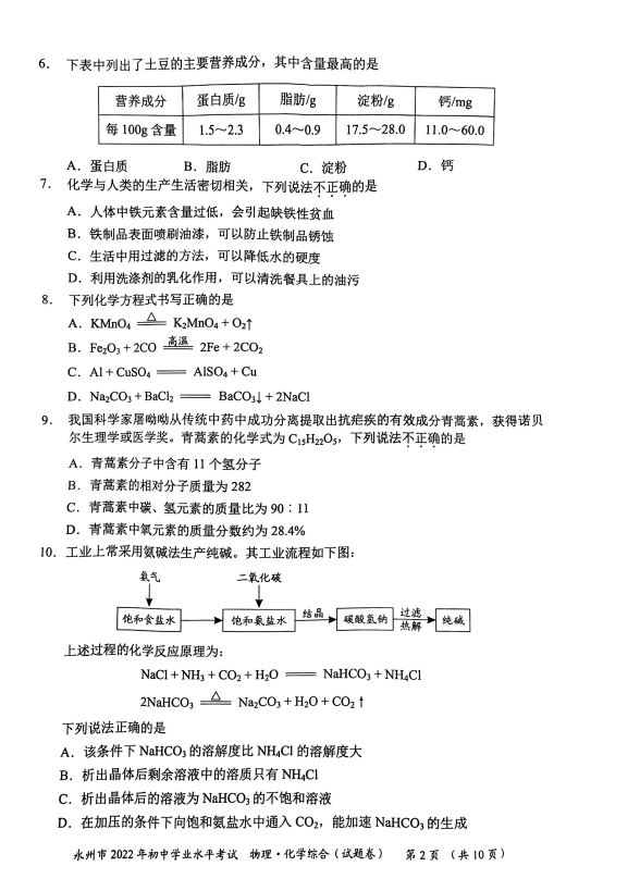 2023年永州市中考化學(xué)試卷真題及答案