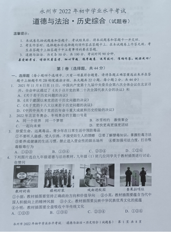 2023年永州市中考道德與法治試卷真題及答案