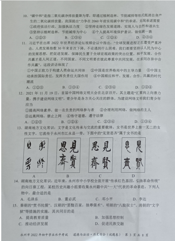2023年永州市中考?xì)v史試卷真題及答案