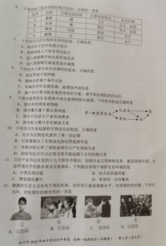 2023年永州市中考地理試卷真題及答案