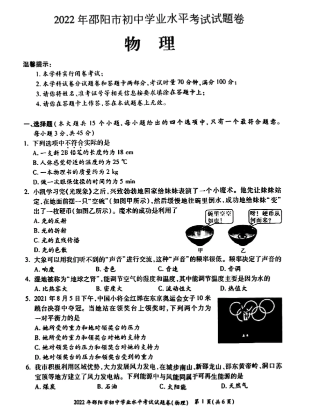 2023年邵陽(yáng)市中考物理試卷真題及答案