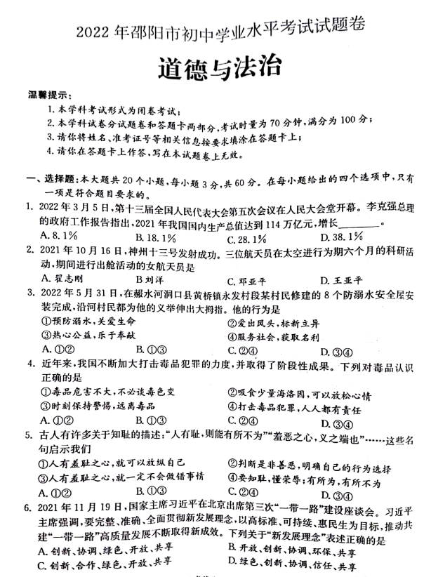 2023年邵陽市中考道德與法治試卷真題及答案