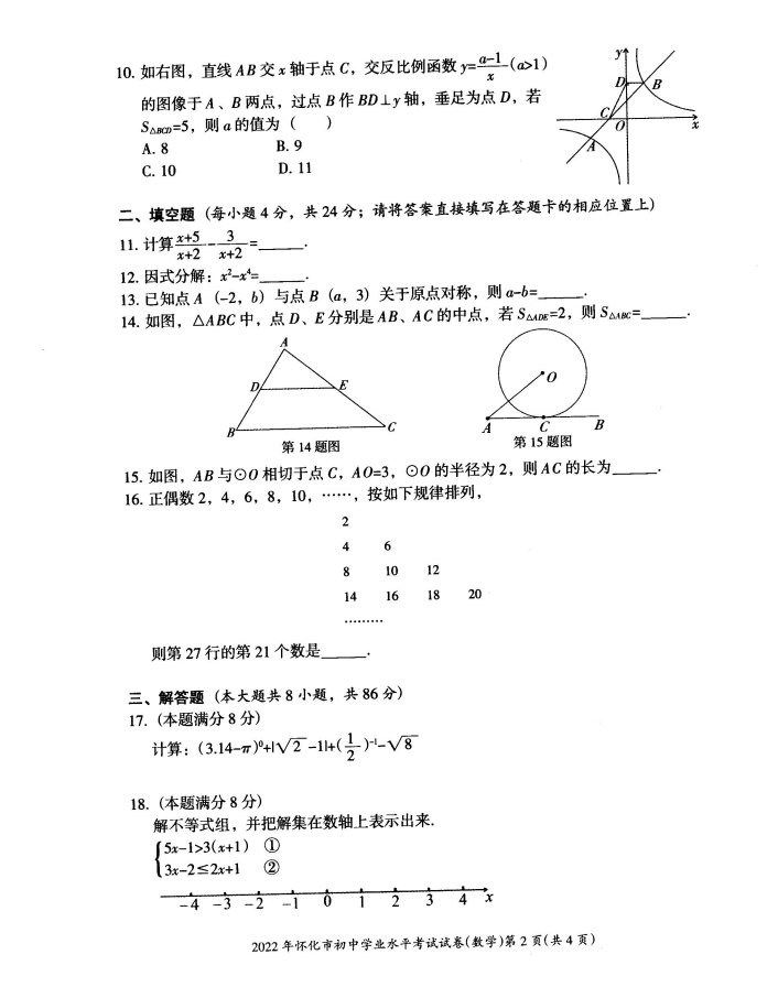 2023年懷化市中考數(shù)學(xué)試卷真題及答案