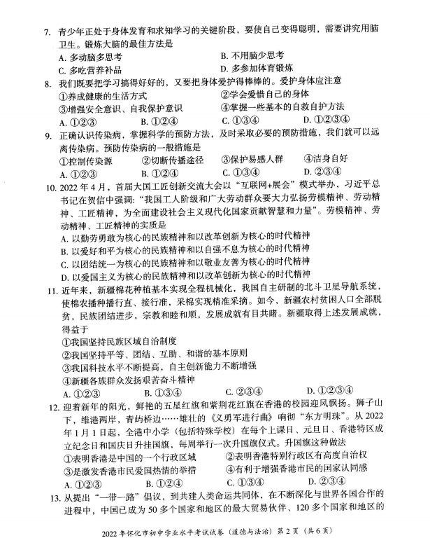 2023年懷化市中考道德與法治試卷真題及答案