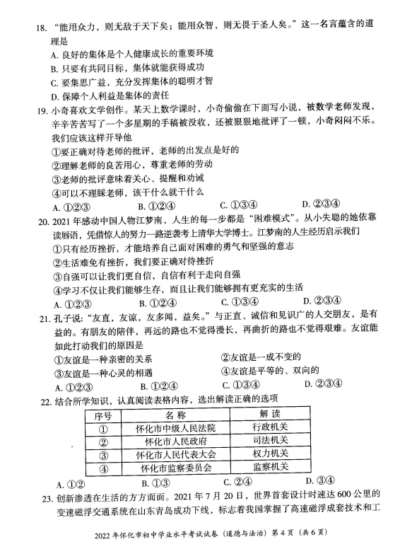 2023年懷化市中考道德與法治試卷真題及答案