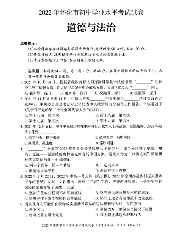 2023年懷化市中考道德與法治試卷真題及答案