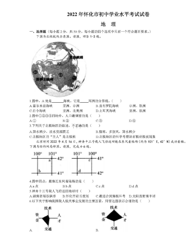 2023年懷化市中考地理試卷真題及答案