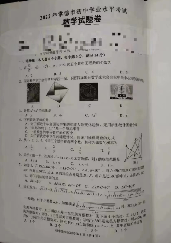2023年常德市中考數(shù)學(xué)試卷真題及答案