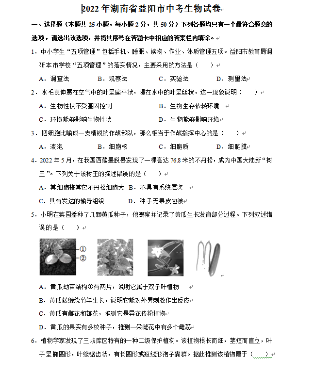 2023年益陽市中考生物試卷真題及答案