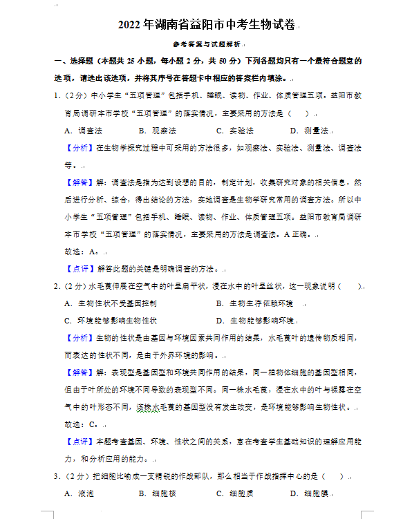2023年益陽市中考生物試卷真題及答案