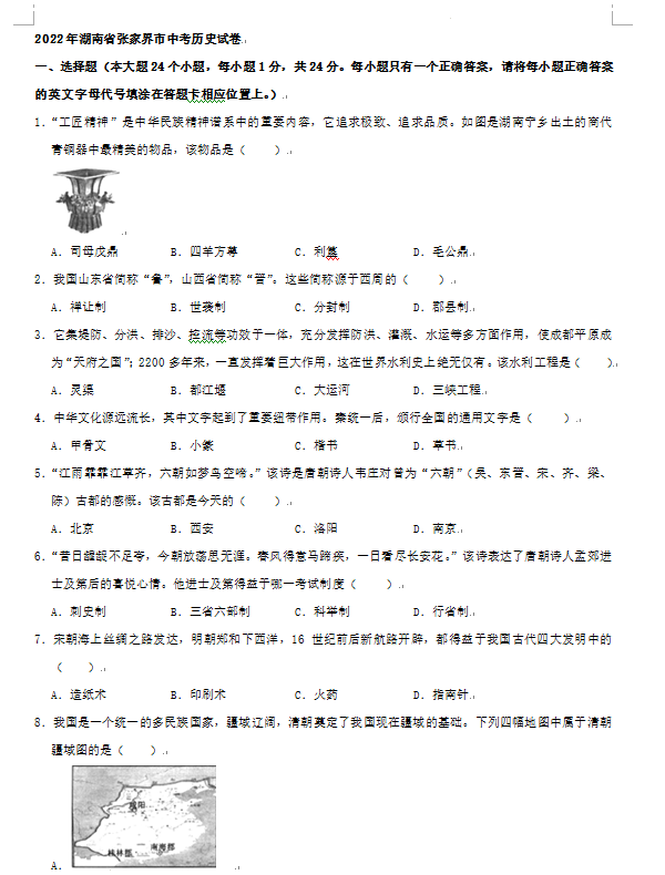 2023年張家界市中考?xì)v史試卷真題及答案