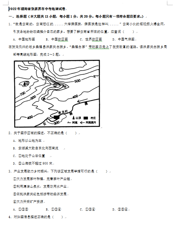 2023年張家界市中考地理試卷真題及答案