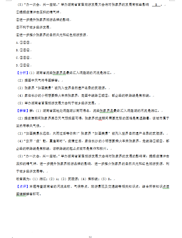 2023年張家界市中考地理試卷真題及答案