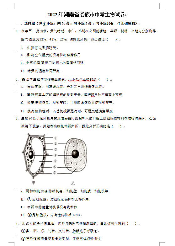 2023年婁底市中考生物試卷真題及答案