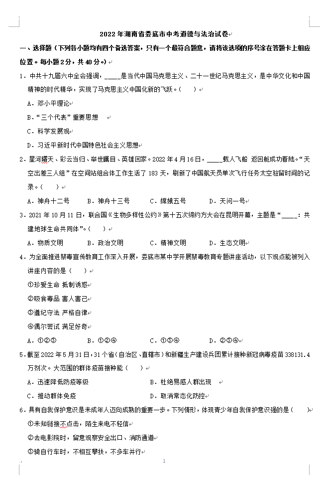2023年婁底市中考道德與法治試卷真題及答案