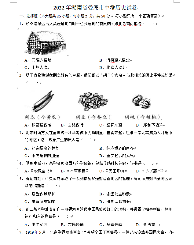 2023年婁底市中考?xì)v史試卷真題及答案