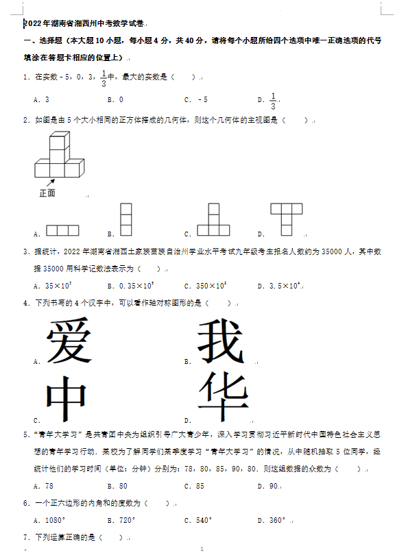 2023年湘西州中考數(shù)學試卷真題及答案