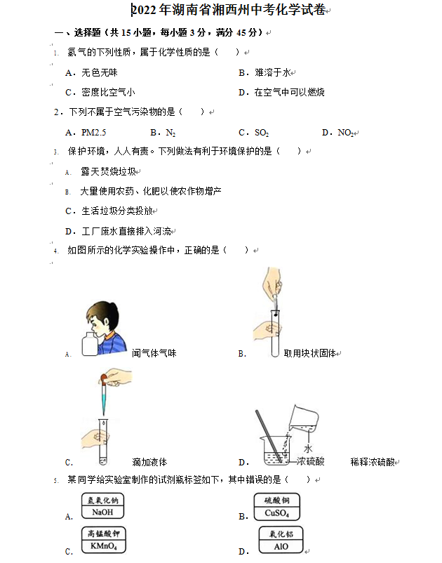 2023年湘西州中考化學試卷真題及答案
