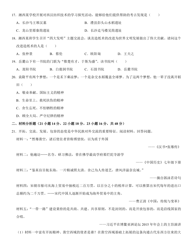 2023年湘西州中考?xì)v史試卷真題及答案