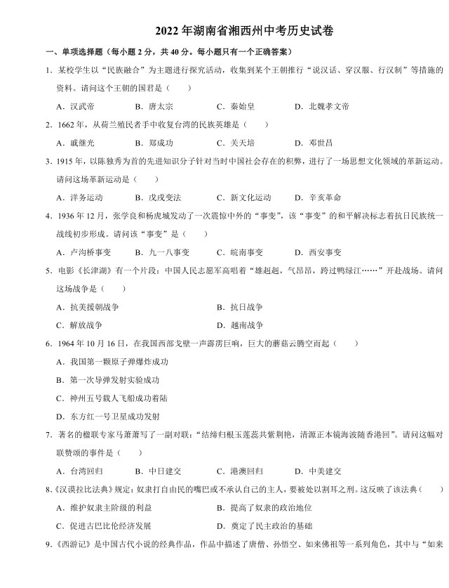 2023年湘西州中考?xì)v史試卷真題及答案
