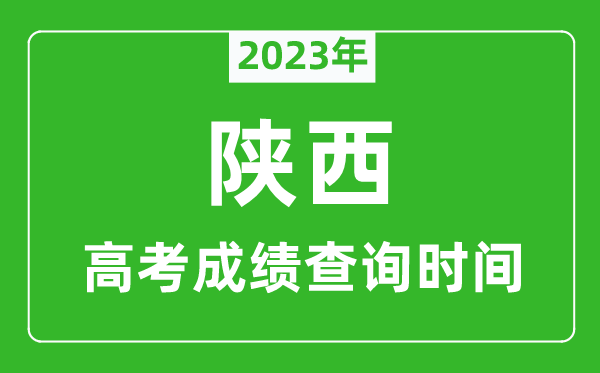 2023年陜西高考成績(jī)查詢(xún)時(shí)間,陜西高考成績(jī)什么時(shí)候公布
