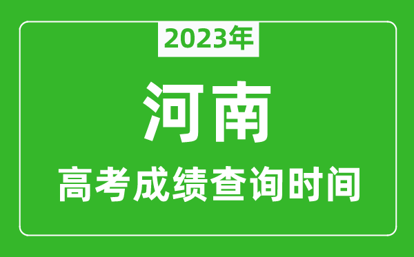 2023年河南高考成績(jī)查詢時(shí)間,河南高考成績(jī)什么時(shí)候公布