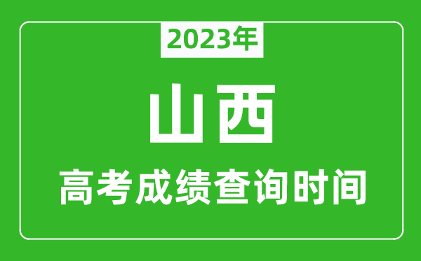 2023年山西高考成績(jī)查詢(xún)時(shí)間,山西高考成績(jī)什么時(shí)候公布